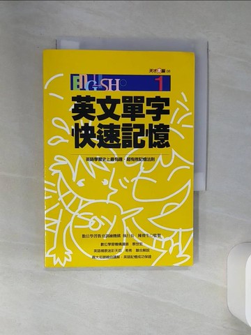 【書寶二手書T1／語言學習_SS3】英文單字快速記憶1_數位學習教育訓練機構編著