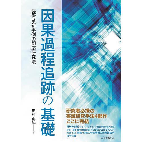 因果過程追跡の基礎 経営革新事例の即応研究法