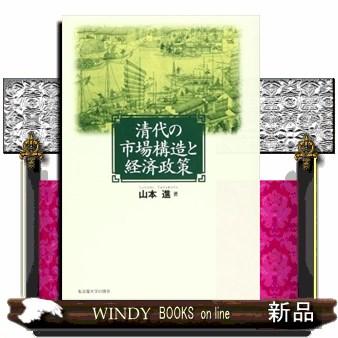 清代の市場構造と経済政策