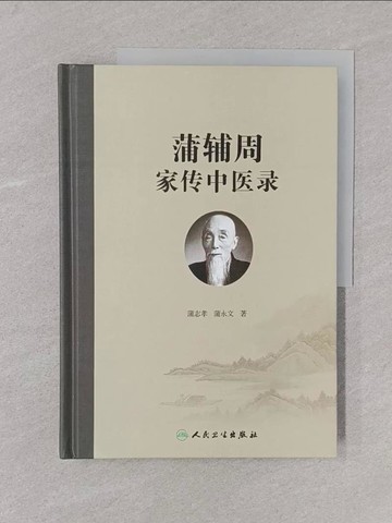 【書寶二手書T1／醫療_Y6L】蒲輔周家傳中醫錄_簡體_蒲志孝，蒲永文