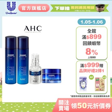 【AHC】瞬效保濕B5微導入系列組合(化妝水+乳液+賦活霜+玻尿酸精華)