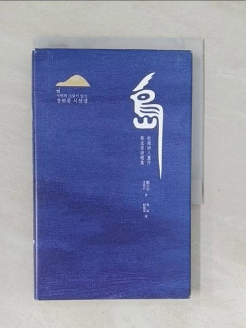 【書寶二手書T1／文學_SYY】島：收錄詩人畫作鄭玄宗詩選集_鄭玄宗, 董達, 賴毓棻