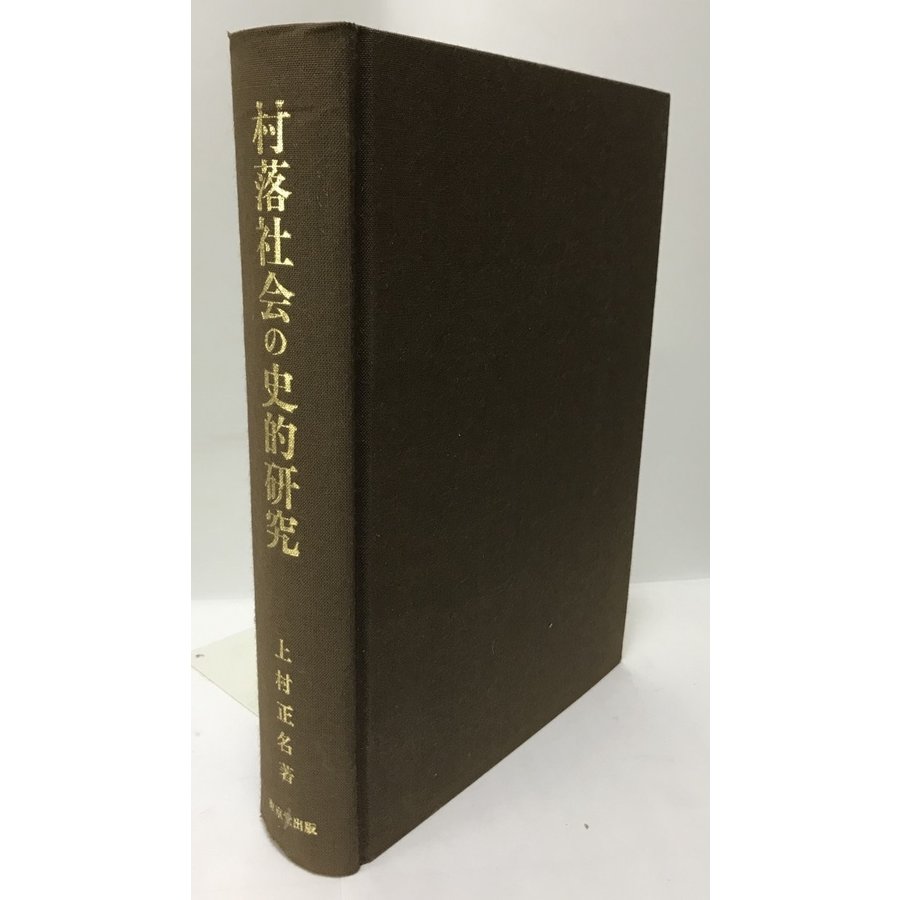 村落社会の史的研究