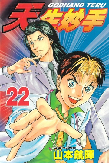 【電子書】天生妙手 (22)