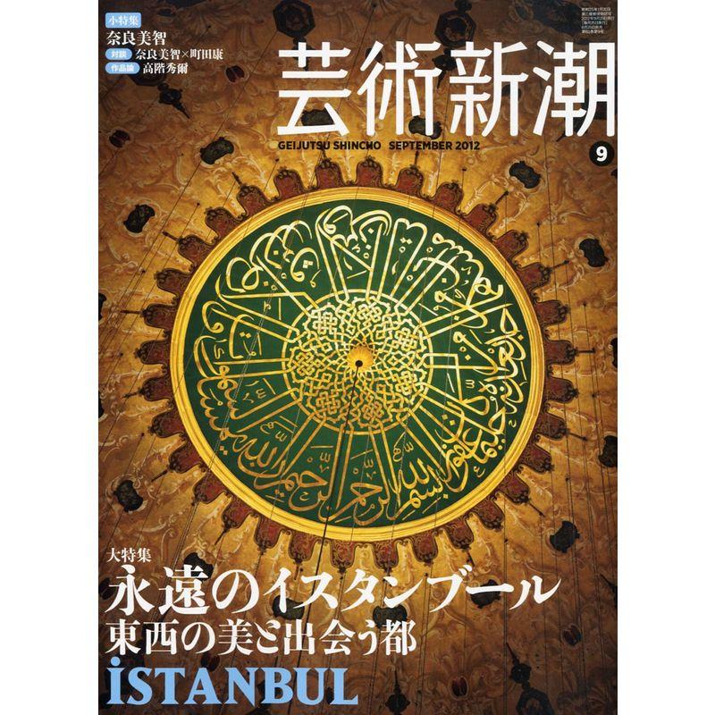 芸術新潮 2012年 09月号 雑誌