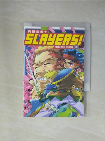【書寶二手書T1／一般小說_X83】Slayers!秀逗魔導士 10 索拉利亞的謀略_神(土反)一,  蟲破斬