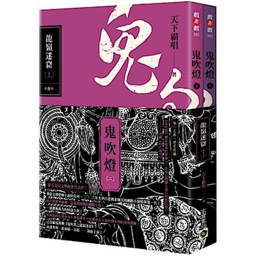 鬼吹燈二：龍嶺迷窟（上）（下）套書【城邦讀書花園】