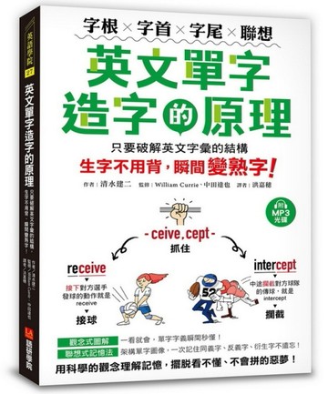 英文單字造字的原理：字根‧字首‧字尾‧聯想，只要破解英文字彙的結構，生字不[二手書_良好]