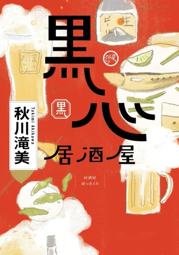 黑心居酒屋[二手書_良好]