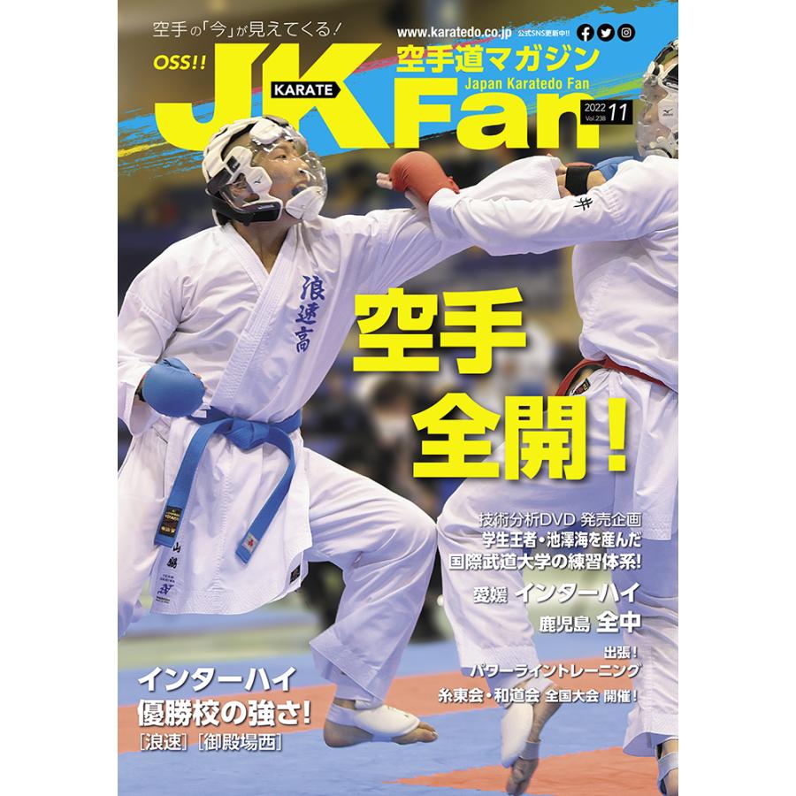 空手道マガジンJKFan2022年11月号