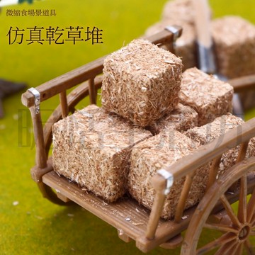 【現貨】迷你仿真/仿真乾草堆/乾草/草秸/稈草/草堆/娃娃屋/袖珍/食玩/微縮場景/微景觀/桌面擺飾/酒櫃裝飾/拍攝道具