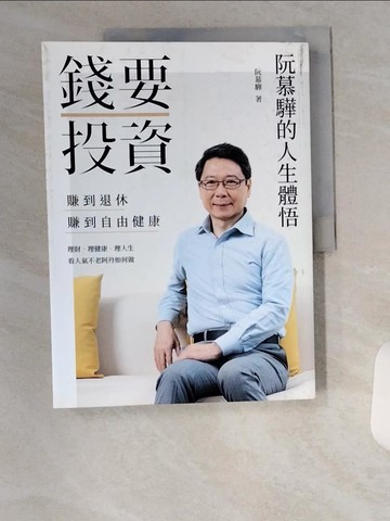 【書寶二手書T5／投資_UC6】錢要投資 賺到退休 賺到自由健康_阮慕驊