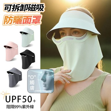 部分現貨❄️可拆式磁吸防曬面罩【立體懸浮】UPF50+空頂遮陽帽 臉基尼 0接觸不花妝 頸部/全臉防曬大帽簷 夏季男女帽