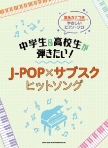  シンコー ミュージックスコア編集部   音名カナつきやさしいピアノ・ソロ 中学生    高校生が弾きたい!J-POP×サ