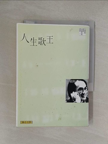 【書寶二手書T1／一般小說_YO1】人生歌王_王禎和