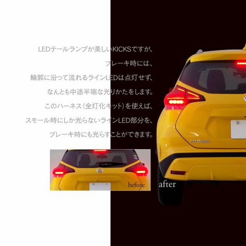 AZ) 日産 キックス P15 全灯化キット ブレーキ全灯化 ハーネス