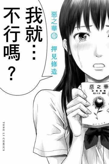 【電子書】惡之華 (3)