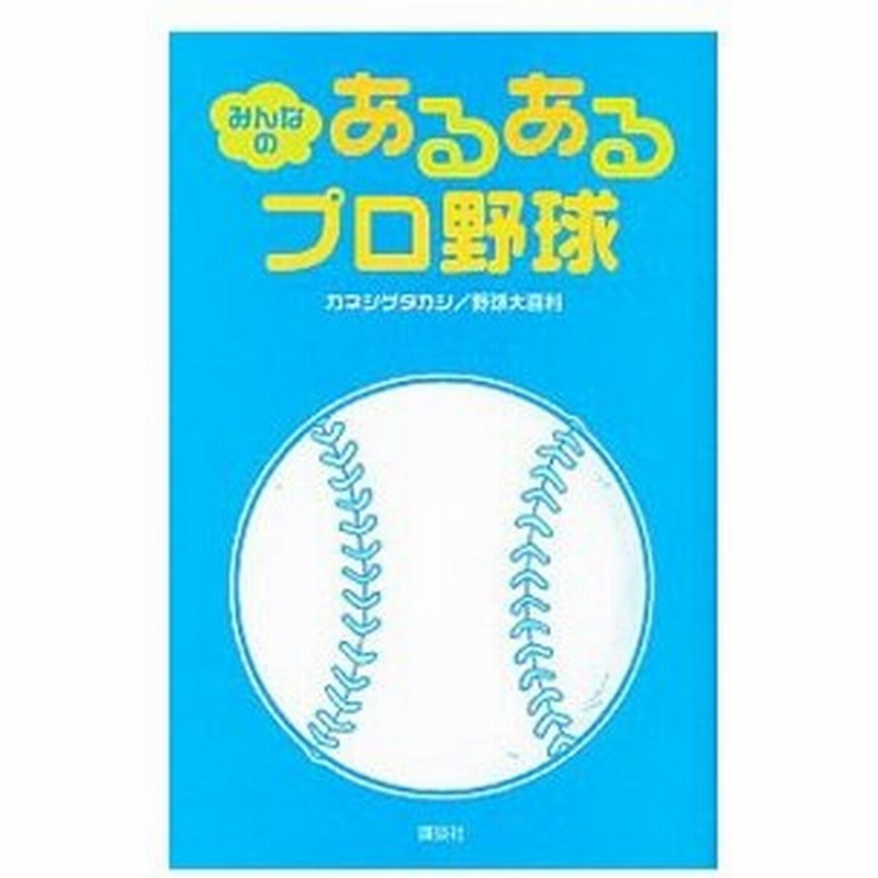 みんなのあるあるプロ野球 カネシゲタカシ 通販 Lineポイント最大0 5 Get Lineショッピング