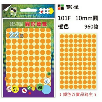 鶴屋Φ10mm圓形標籤 101F 橙色 960粒(共17色)【APP滿額下單10%點數(單一帳號最高1500點)】8/31止