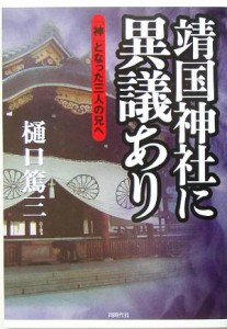  靖国神社に異議あり 「神」となった三人の兄へ／樋口篤三(著者)