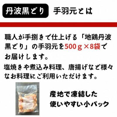 ふるさと納税 亀岡市 京都亀岡丹波山本の地鶏丹波黒どり 手羽元 計4kg(500g×8パック)