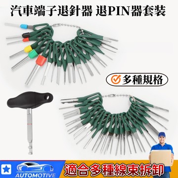 臺灣出貨🔥汽車端子退針器 退PIN器 退PIN器 退PIN針 汽車端子退PIN器 汽修工具 維修工具 線束端子推針器