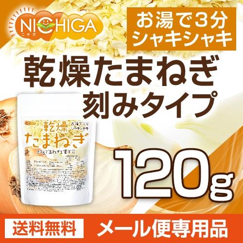 乾燥 たまねぎ （刻みタイプ） 120ｇ  [05] NICHIGA(ニチガ)