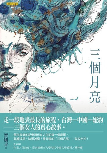 【電子書】三個月亮