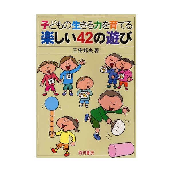 子どもの生きる力を育てる楽しい42の遊び