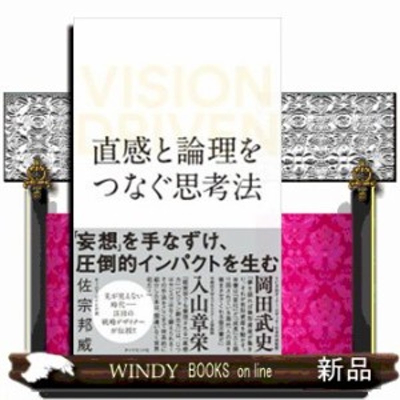 直感と論理をつなぐ思考法 Vision Driven 通販 Lineポイント最大1 0 Get Lineショッピング