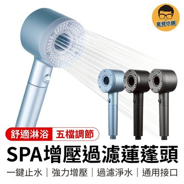 SPA增壓過濾蓮蓬頭 加壓蓮蓬頭 增壓蓮蓬頭 花灑蓮蓬頭 淋浴花灑 蓮蓬頭濾芯 浴室蓮蓬頭 過濾蓮蓬頭 花灑 蓮蓬頭