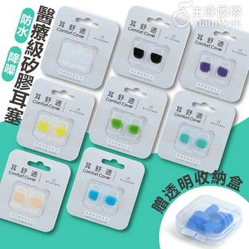 【送收納盒】耳酷 耳舒適耳塞 矽膠耳塞 運動耳塞 游泳耳塞 防噪音耳塞 靜音耳塞 睡眠耳塞 降噪 耳塞 打呼 睡覺