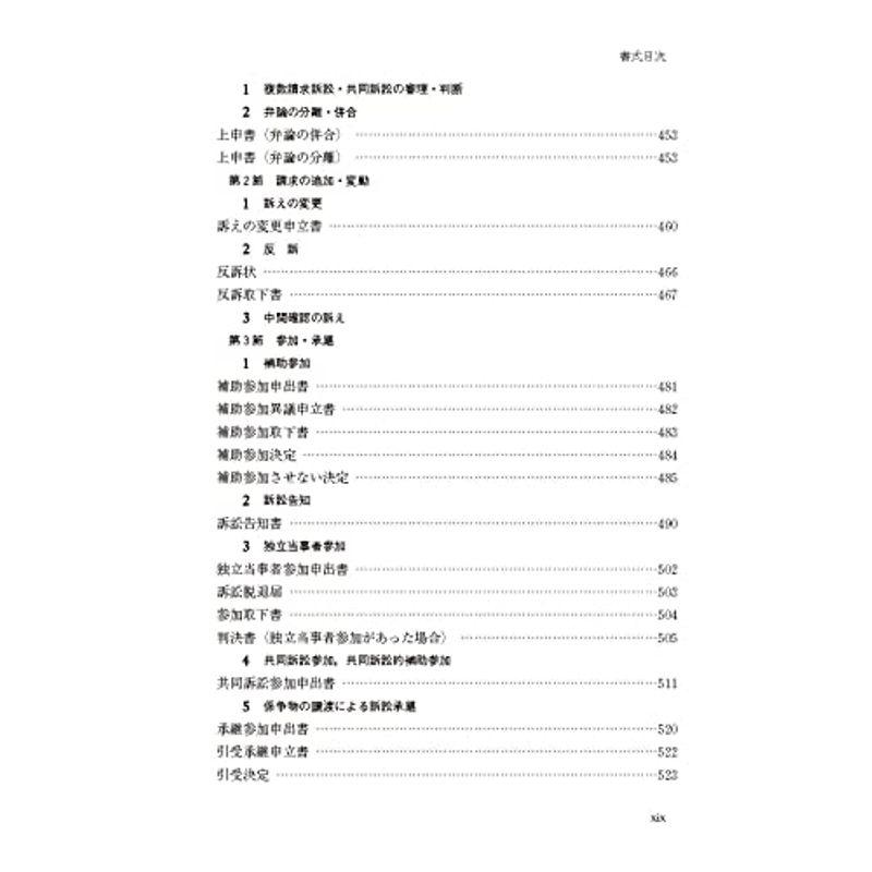 民事訴訟マニュアル 書式のポイントと実務 第3版 上