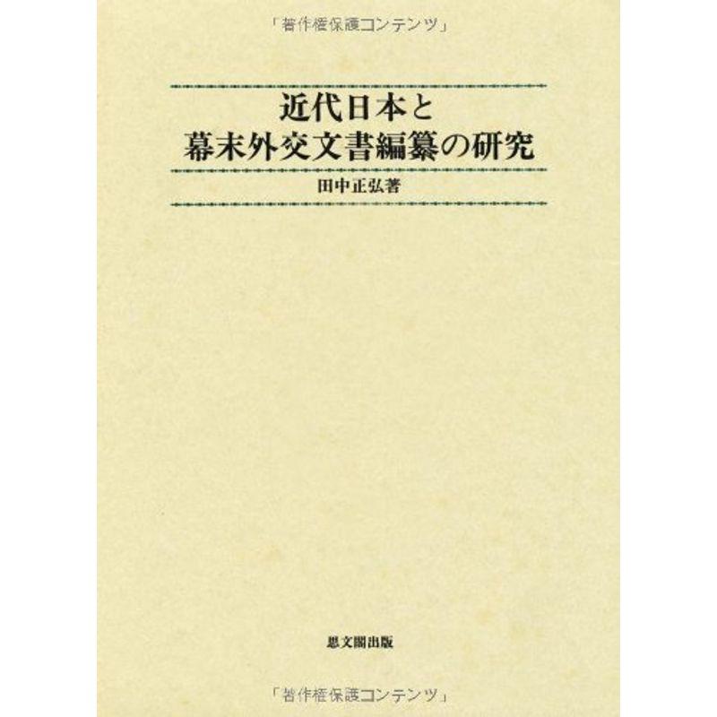近代日本と幕末外交文書編纂の研究
