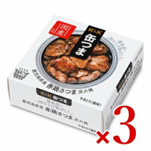 KK 缶つま 鹿児島県産 赤鶏さつま炭火焼 45g × 3個