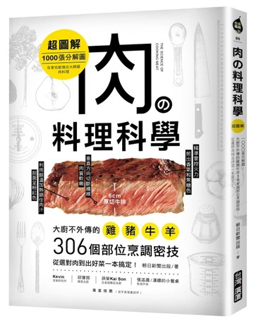 肉の料理科學【超圖解】 ：1000張分解圖！大廚不外傳的雞豬牛羊306個部位烹調密【TAAZE讀冊生活】