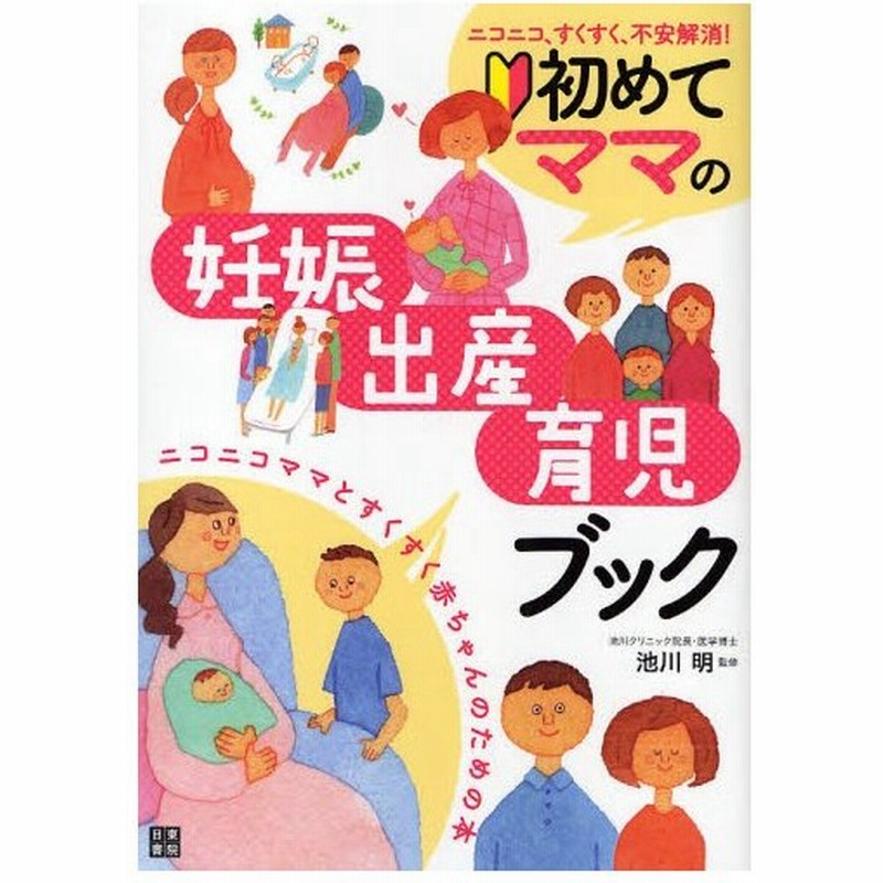 初めてママの妊娠 出産 育児ブック ニコニコ すくすく 不安解消 ニコニコママとすくすく赤ちゃんのための本 通販 Lineポイント最大0 5 Get Lineショッピング