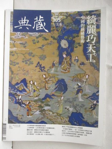 【書寶二手書T8／雜誌期刊_OXK】典藏古美術_305期_綺麗巧天工