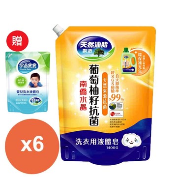 南僑水晶葡萄柚籽抗菌洗衣用補充包1400MLX6包+贈寶寶洗衣精400g*2包