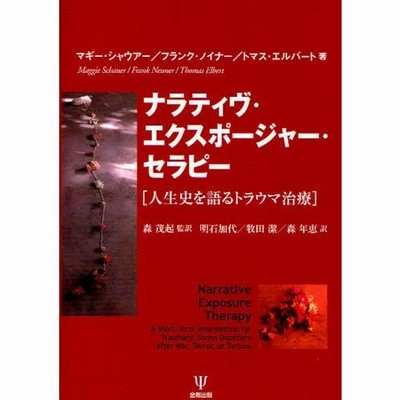 ナラティヴ・エクスポージャー・セラピー 人生史を語るトラウマ