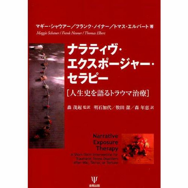 ナラティヴ・エクスポージャー・セラピー 人生史を語るトラウマ治療 Amazon.co.jp: ナラティブ・エクスポージャー・セラピー［第2版