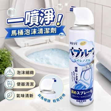 隔日到貨🔥 慕斯清潔劑 馬桶清潔劑 清潔慕斯 泡沫懶人清潔劑 日本技術 沫檬潔廁慕斯 泡沫潔廁慕斯 抑菌除垢劑