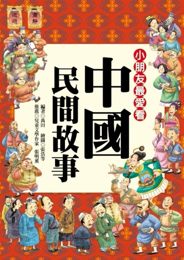 中國民間故事（新版）[二手書_普通]