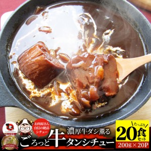 ゴロッと牛タンシチュー 200g×20食セット 牛たん 牛タン 肉 牛肉  ホワイトデー 新生活 ギフト 食品 お祝い デミグラスソース 温めるだ