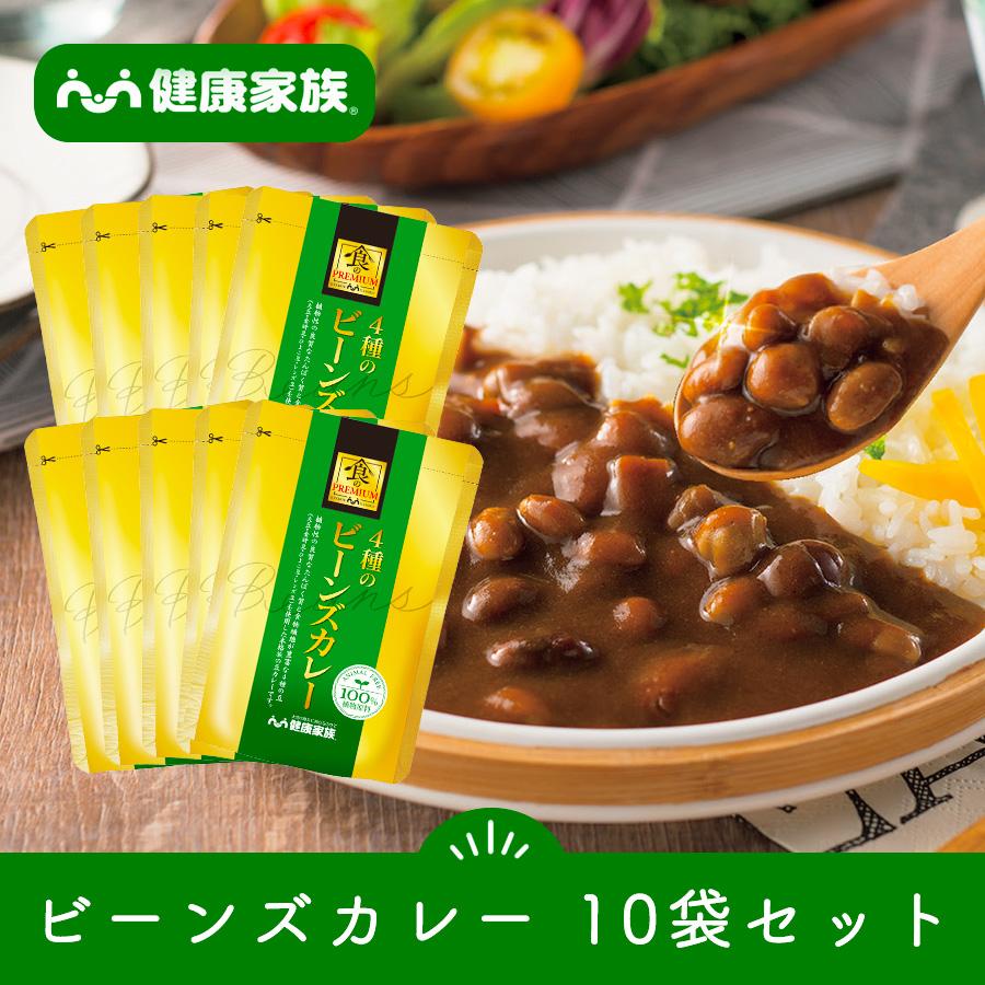 ビーンズカレー 10袋セット レトルト 惣菜 非常食 お取り寄せグルメ ギフト プレゼント お中元 健康家族 公式