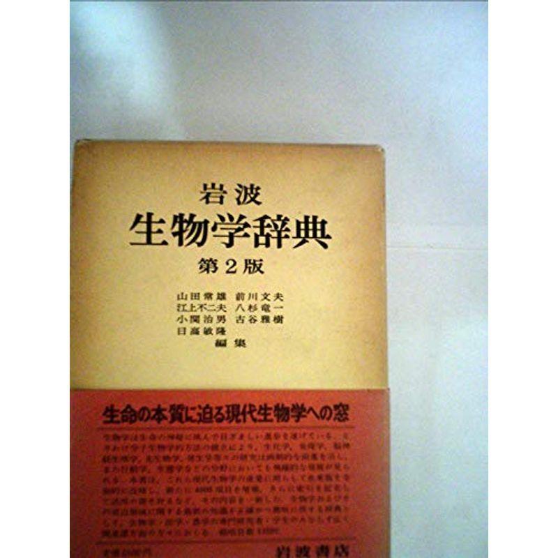 岩波生物学辞典 (1960年)