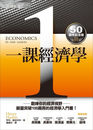 一課經濟學（50週年紀念版）[二手書_良好]
