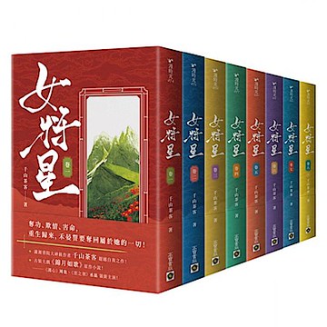 女將星：《錦月如歌》原作小說【卷一－卷八完結套書】【城邦讀書花園】