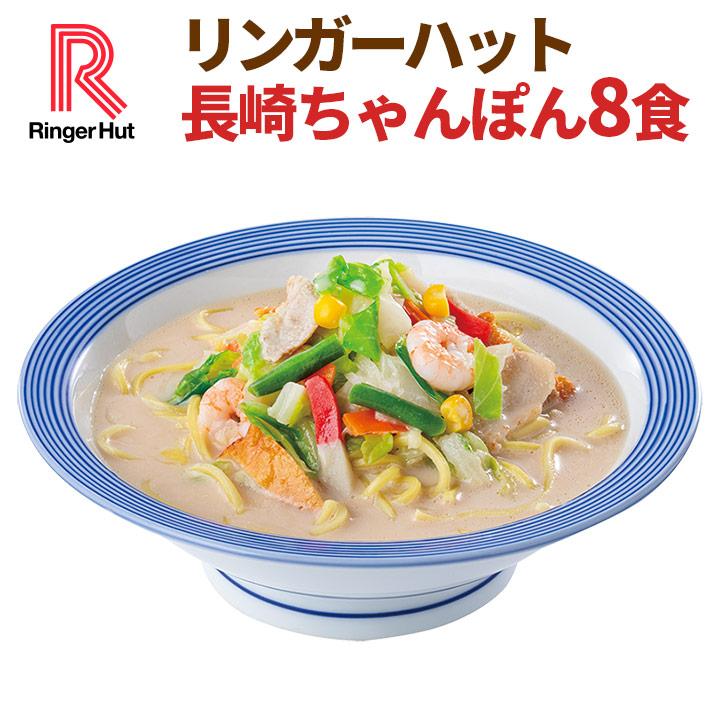 リンガーハット 長崎ちゃんぽん 8食（ 送料無料 冷凍食品 具材付き）