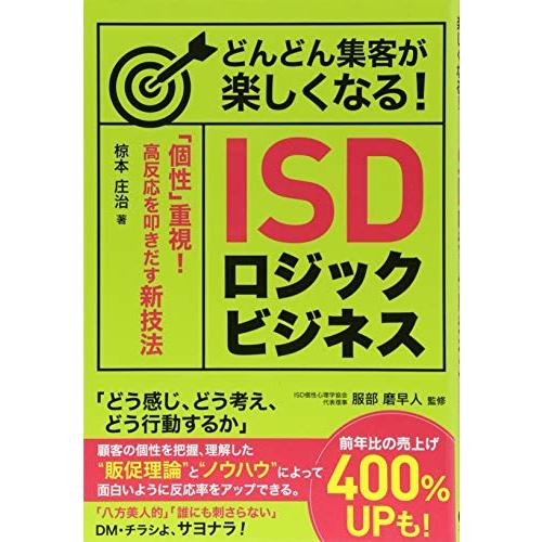 どんどん集客が楽しくなる ISDロジックビジネス